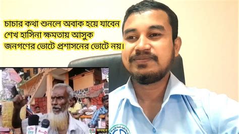 শেখ হাসিনা ক্ষমতায় আসুক জনগণের ভোটে প্রশাসনের ভোটে নয়।আমাদের কোনো