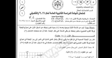 حل امتحان الرياضيات الأدبي توجيهي التكميلي 2021 الأردن الوطنية للإعلام