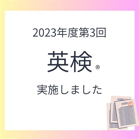 2023年度第3回英検®実施報告 Eccジュニア中鈴蘭教室