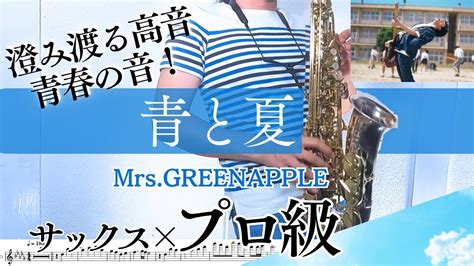 青と夏／mrsgreen Appleサックスで吹いてみた！プロ級超高音ver 映画「青夏 きみに恋をした30日」主題歌 Youtube