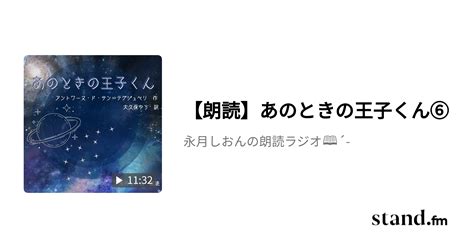 【朗読】あのときの王子くん⑥ 永月しおんの朗読ラジオ📖´ Stand Fm