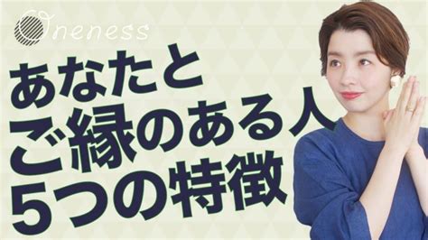 【スピリチュアル】あなたと「ご縁のある人」の不思議な特徴を解説♪〔 033〕 │ 大好き占い動画まとめ