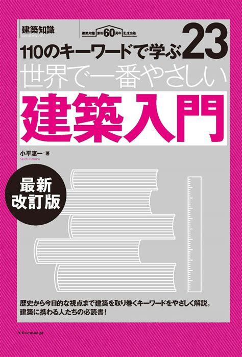 楽天ブックス 世界で一番やさしい建築入門 最新改訂版 小平 惠一 9784767830650 本