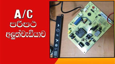 Air Conditioner Pcb Board Repair Sinhala Youtube