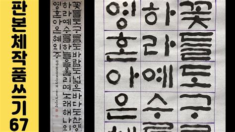 이야기가 있는 서예강좌 199 꽃들도 찬양 가사 판본체 쓰는 법 Korean Calligraphy 한글 서예 좋은 문구 원필