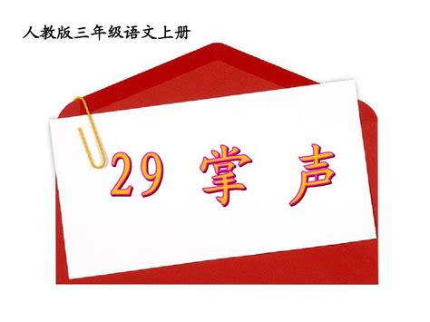 人教版三年级语文上册29掌声ppt课件 word文档在线阅读与下载 免费文档