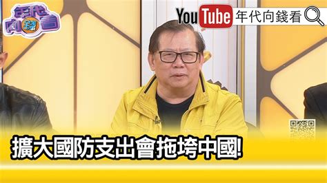 精彩片段》黃澎孝：中共 沒有什麼政策 【年代向錢看】20240306chentalkshow Youtube