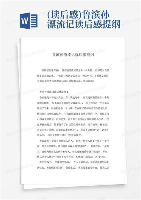 读后感 鲁滨孙漂流记读后感提纲 Word模板下载 编号lozywbrn 熊猫办公