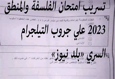 قبل حذف قناة التليجرام تسريب امتحان الفلسفة والمنطق للثانوية العامة