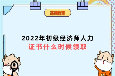 2022年初级经济师人力证书什么时候领取？ 高顿教育