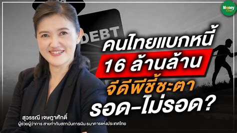 คนไทยแบกหนี้ 16 ล้านล้าน จีดีพีชี้ชะตา รอด ไม่รอด Money Chat Thailand