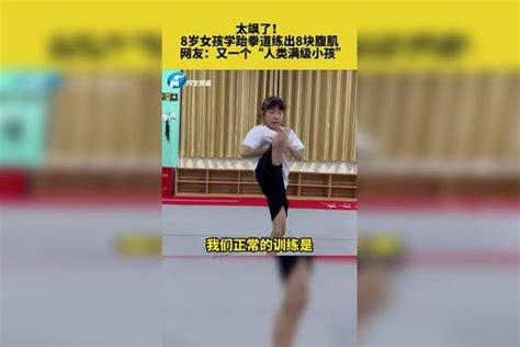 太飒了！8岁女孩学跆拳道练出8块腹肌 ， 网友：又一个“人类满级小孩” 跆拳道 腹肌 女孩