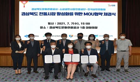 경상북도문화관광공사·소상공인시장진흥공단·전국상인연합회 경상북도 전통시장 활성화 위한 Mou체결 Ttl News 티티엘뉴스