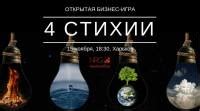 Открытая бизнес-игра "4 стихии". Приглашаем принять участие 15 ноября ...