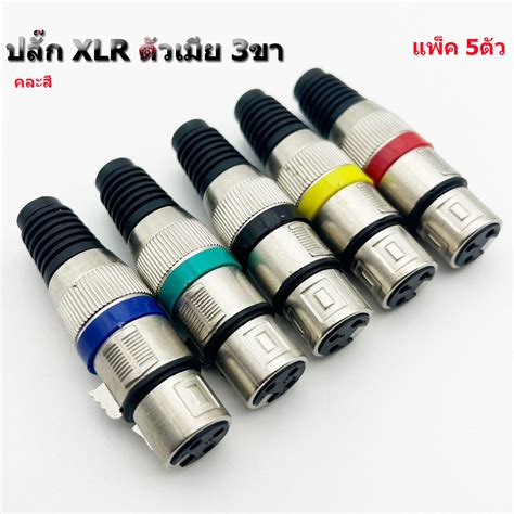 ปลั๊ก Xlr ตัวเมีย ตัวผู้3ขา รุ่นคาดสี ท้ายยาง แคนนอนตัวเมีย Cannonตัวเมีย J Cannon ปลั๊กแคนนอน