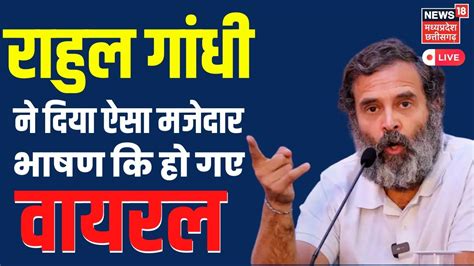 🟢 Rahul Gandhi Speech Viral Live राहुल गांधी ये भाषण क्यो हो रहा वायरल । Bjp Congress । Mp