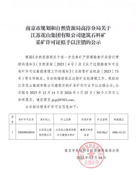 南京市规划和自然资源局高淳分局关于江苏花山集团有限公司建筑石料矿采矿许可证予以注销的公示高淳区人民政府高淳区人民政府