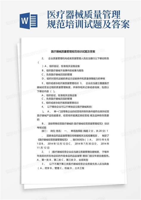 医疗器械质量管理规范培训试题及答案word模板下载 编号lzknzvgy 熊猫办公