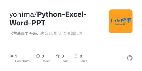 GitHub yonima Python Excel Word PPT 零基础学Python办公自动化配套源代码