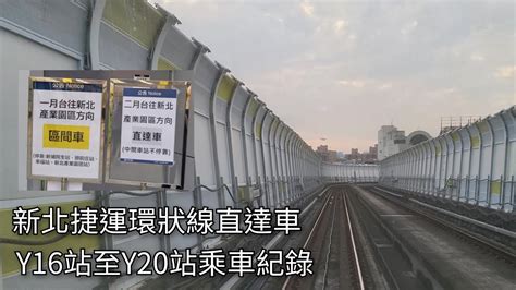 新北捷運公司 臺北捷運環狀線直達車 Y16板橋站至y20新北產業園區站乘車紀錄 前方路程景 2024517 New