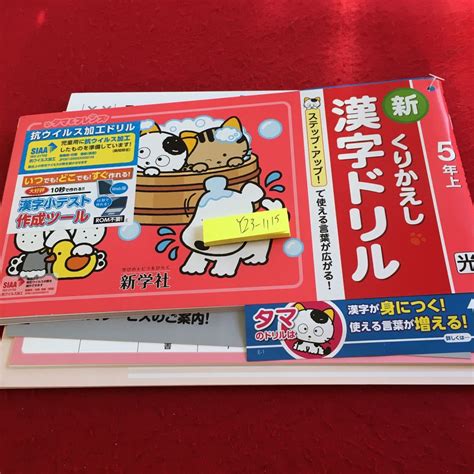 Yahooオークション Y23 1115 新くりかえし 漢字ドリル 5年生 ドリル