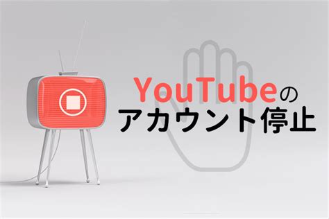 Youtubeのアカウントが停止された！垢banと対処法について 誹謗中傷弁護士相談cafe