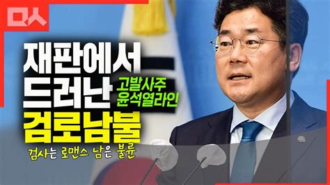 재판에서 뽀록난 고발사주 의혹 덮기 쌓이는 검로남불 증거 Youtube