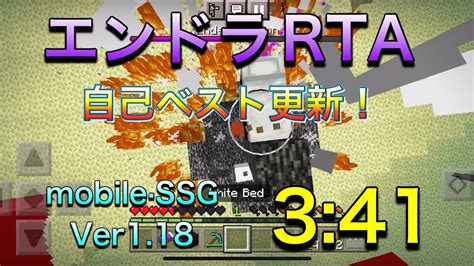 マイクラ統合版 エンドラrta 3分41秒 118 Ssg Mobile Youtube