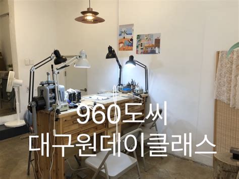 대구대구원데이클래스 대구반지 공방 960도씨 네이버 블로그