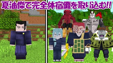 【miencraft】夏油傑が完全体宿儺を飲み込む！！特級呪霊を仲間に！！【呪術廻戦】 Youtube