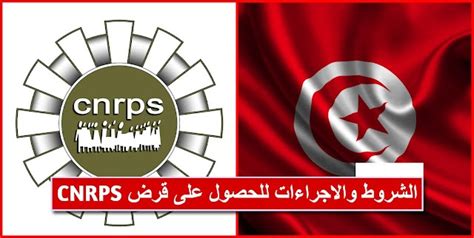 قرض Cnrps الشروط والاجراءات للحصول على قرض Cnrps Tunisie News