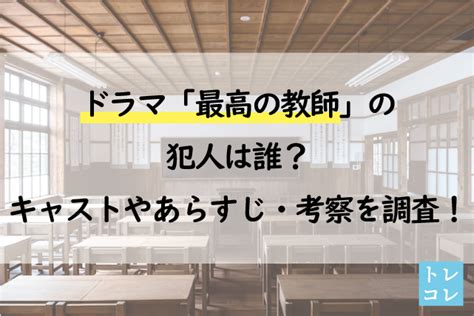 ドラマ「最高の教師」の犯人は誰？キャストやあらすじ・考察を調査！ トレコレ Trend Collection