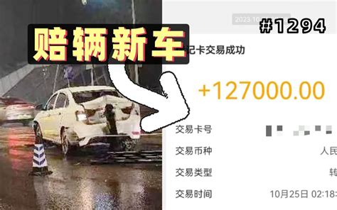 男子醉驾撞车，当场给对方18万私了！结果车子自己报警了～【1294期】 哔哩哔哩