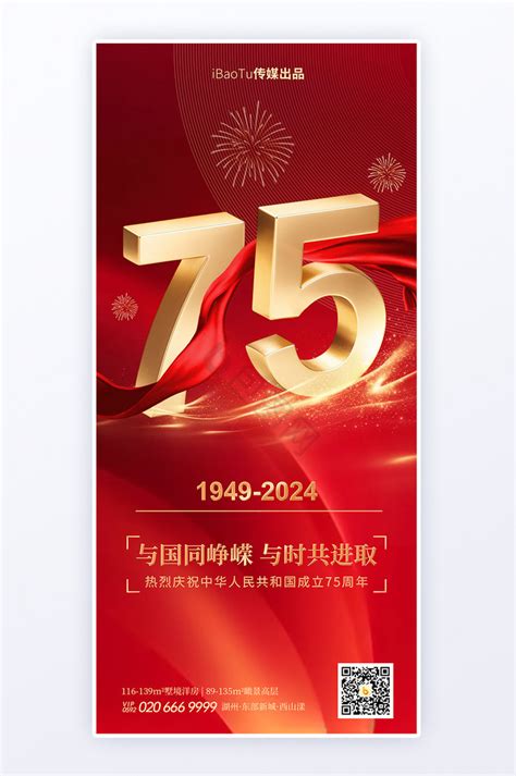 新中国成立75周年图片 新中国成立75周年素材免费下载 包图网