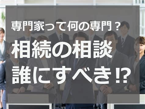 相続相談はどこにすべき？専門家ごとの違いを相談ケース別に解説！