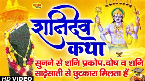 शनि गाथा Original Shani Dev Katha सम्पूर्ण शनि कथा Nonstop Shani