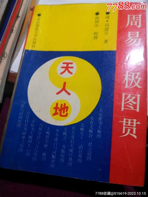 稀少自用书籍《周易三极图贯》（2） 价格10元 Au35617036 手册工具书 加价 7788收藏收藏热线