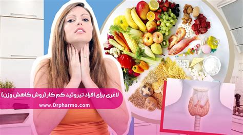 لاغری برای افرادی که تیروئید کم کار دارند روش های تضمینی