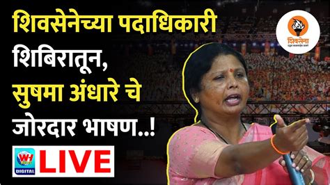 Sushma Andhare Live L शिवसेनेच्या पदाधिकारी शिबिरातून सुषमा अंधारे