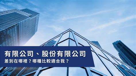 有限公司和股份有限公司差別？應該選擇哪種來登記？ 通人會計師事務所