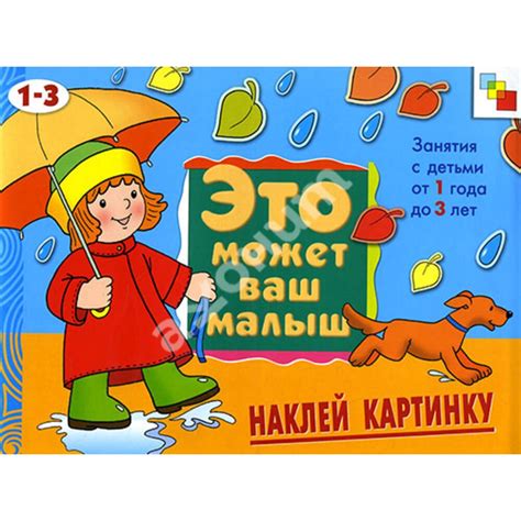 Купити книгу Это может ваш малыш. Наклей картинку. Художественный ...