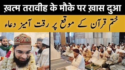 Khatam Taraweeh Par Dua Shahi Imam Hazrat Mufti E Azam Alhaj Dr