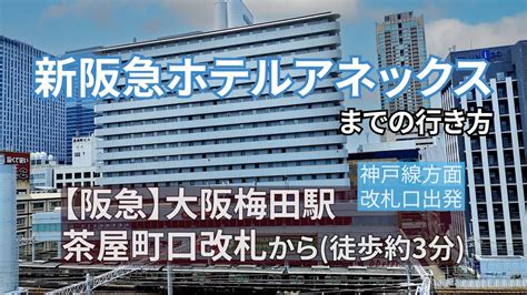 【阪急大阪梅田駅】茶屋町口改札口から新阪急ホテルアネックスまでの行き方 Youtube