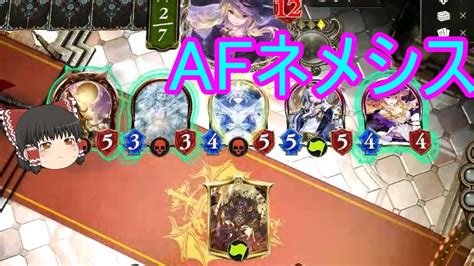 【シャドバ】どうにかafも頑張りたいafネメシスでローテランクマ【ゆっくり実況】【シャドウバースshadowverse】 Youtube