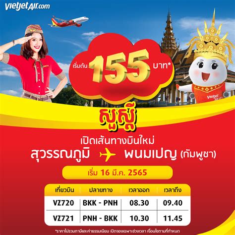 ‘ไทยเวียตเจ็ท เปิดเส้นทางบินใหม่ ‘กรุงเทพฯ พนมเปญ เริ่มต้นเพียง 155