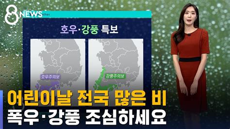 날씨 어린이날 전국 많은 비폭우·강풍 조심하세요 Sbs 8뉴스 Youtube