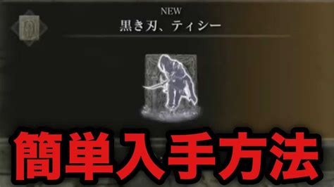 【エルデンリング】最強のnpcを呼べる遺灰「黒き刃 ティシー」簡単入手方法【elden Ring】 ゲーム情報【まとめ動画】