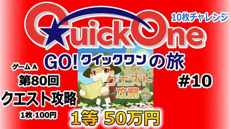 Go クイックワンの旅 10 【クイックワン】 第80回 クエスト攻略（ゲームa） 【10枚チャレンジ】 インターネット専用全国自治宝くじ