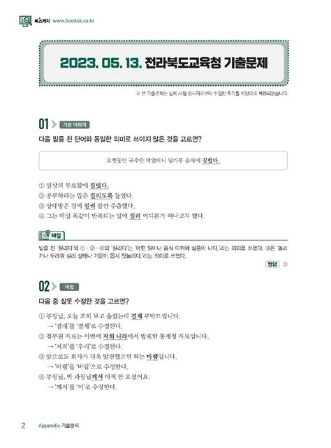 알라딘 미리보기 2024 전라북도교육청 교육공무직원 소양평가 기출문제직무능력검사인성검사면접