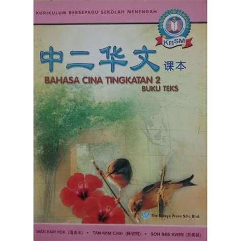 Buku Teks Bahasa Cina Tingkatan 2 中二华文课本 Ready Stock Shopee Malaysia